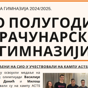 Newsletter: прво полугодиште 2024/25. у РГ-у